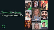 WhatsApp introduces ten new filters and backgrounds to improve video calls