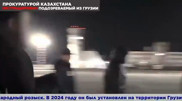 Georgia extradited a Kazakhstani who was on the international wanted list