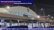 Azerbaijan extradites suspect to Kazakhstan, she faces up to 7 years