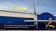 Multi-million embezzlement scheme uncovered at Ust-Kamenogorsk Airport